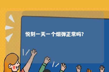 悦刻一天一个烟弹正常吗？ 